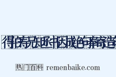 得伯寿兄知丞书因成绝句奉寄造句是什么意思的图片
